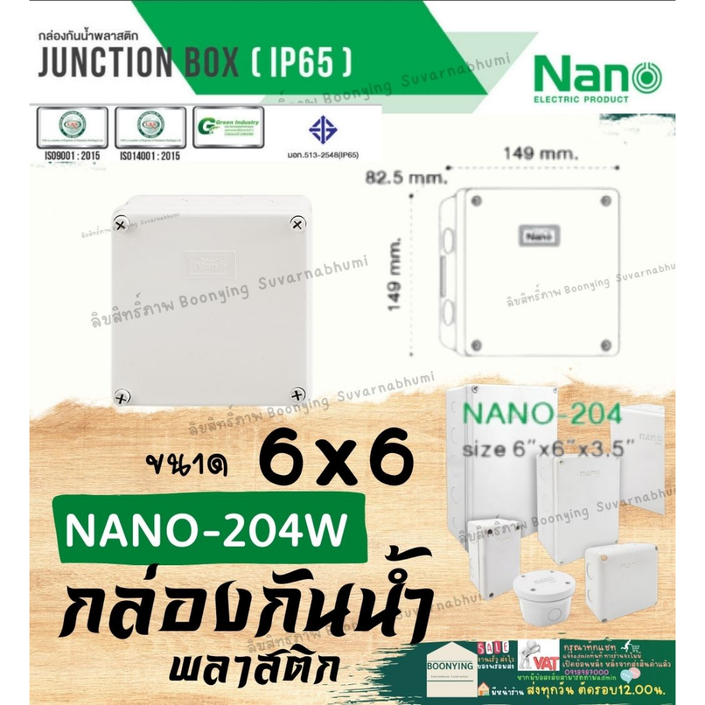 Nano (นาโน) 6x6 204 สี ขาว เทา ของแท้100% เกรด อย่างเหนียว กล่อง กันน้ำ พลาสติก พักสาย ไฟฟ้า บล็อค พัก เก็บ สายไฟ