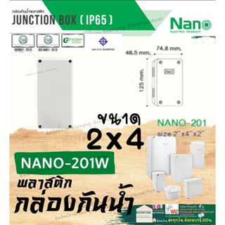 Nano (นาโน) 2x4  201 ของแท้100% เกรด อย่างเหนียว กล่อง กันน้ำ พลาสติก พักสาย ไฟฟ้า สีขาว  สีเทา บล็อค พัก สายไฟฟ้า