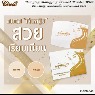 ของแท้ 💯% !!!·ส่งด่วน·ถูกสุด ๆ💥 แป้งเจ้าหญิง Civic Chaoying Mattifying Pressed Power 🌼ของแท้🌼ถูกที่สุด เนื้อเเมทผสมรอง ข