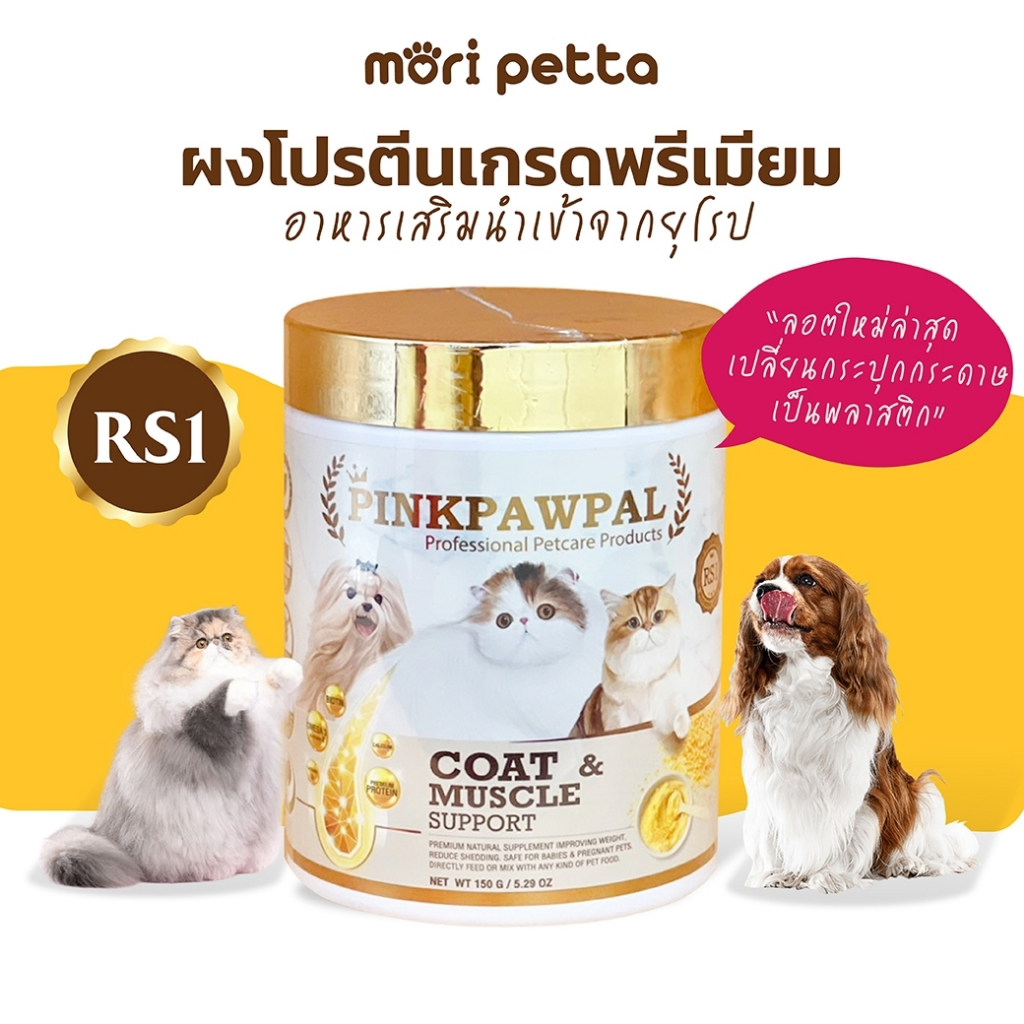 PINKPAWPAL ผงโปรตีน อาหารเสริมสำหรับแมว และสุนัข สูตรเพิ่มน้ำหนัก 150g.