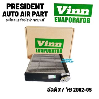 คอยล์เย็น ตู้แอร์ Toyota Altis 2003-05 โฉมแรกหน้าหมู Toyota wish 2002-05 อัลติส วิช รังผึ้งแอร์