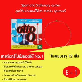 สายกีตาร์โปร่งออตโต้  No.1-6 (1 ซอง มี 12 เส้น )