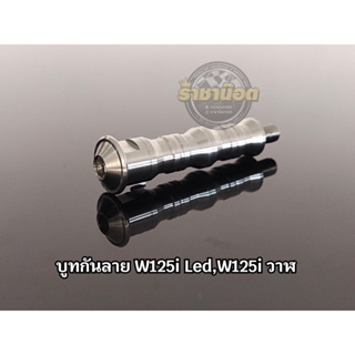 บูทรองกันลาย W125i Led ,W125i ปลาวาฬ สแตนเลส งานกลึงมือ (ราคาต่อ1ชุด)