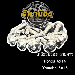 น๊อตเกลียวปล่อย ลายดาว สแตนเลส,ทอง,ไทเท Honda,Yamaha ราคาต่อ 1 ตัว