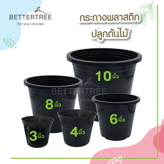 กระถางดำ 4 นิ้ว 6 นิ้ว 8 นิ้ว 10 นิ้ว ใบเล็กขายเป็นคู่ กระถางพลาสติก กระถาง พลาสติก