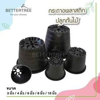 กระถางดำ 4 นิ้ว 6 นิ้ว 8 นิ้ว 10 นิ้ว ใบเล็กขายเป็นคู่ กระถางพลาสติก กระถาง พลาสติก