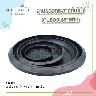 จานรองพลาสติก ขนาด 4 นิ้ว 6 นิ้ว 8 นิ้ว 10 นิ้ว จานรองกระถางต้นไม้ จานรอง จานรองกระถาง