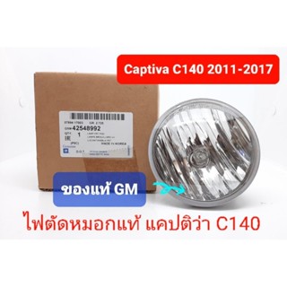 ไฟตัดหมอก สปอทไลท์แท้ GM แคปติว่า 2011-2017 C140