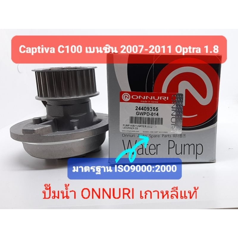 ปั๊มน้ำ แคปติว่า captiva C100 2.4 2007-2011 ออฟตร้า 1.8