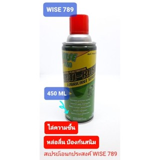 สเปรย์เอนกประสงค์ WISE 789 ไล่ความชื้น หล่อลื่น คลายเกลียวสนิม ขนาด 450 ml