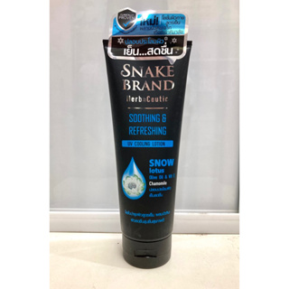 SNAKE BRAND UV COOLING LOTION 180 ml โลชั่นบำรุงผิวกายด้วยสารสกัดจากธรรมชาติและเมนทอลช่วยให้ผิวเย็นสดชื่น