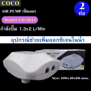 ปั๊มออกซิเจน 2 ท่อ ปั๊มลม COCO CO-502A ครบชุด เสียงเบา สำหรับ เลี้ยงปลา เลี้ยงกุ้ง ปั๊มลม ปั๊มอากาศ ราคาถูก รุ่น co 501