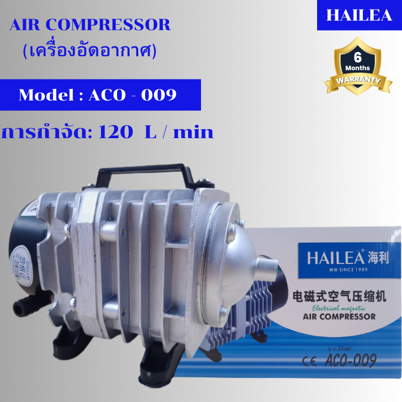 เครื่องอัดอากาศ HAILEA ACO-009 ปั๊มออกซิเจน ปั๊มลมลูกสูบ เครื่องเติมอากาศ ปั๊มลม ปั๊มอัดอากาศ รุ่น ACO 009 (ราคาถูก)