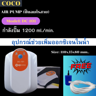 ปั๊มออกซิเจนไร้สาย ปั๊มลม COCO DC-101 ครบชุด เสียงเบา สำหรับ เลี้ยงปลา เลี้ยงกุ้ง ปั๊มลม ปั๊มอากาศ ราคาถูก รุ่น DC 101