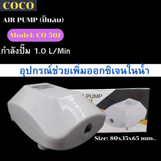 ปั๊มออกซิเจน 1 ท่อ ปั๊มลม COCO CO-501 ครบชุด เสียงเบา สำหรับ เลี้ยงปลา เลี้ยงกุ้ง ปั๊มลม ปั๊มอากาศ ราคาถูก รุ่น co 501