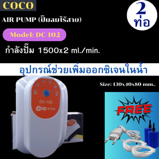 ปั๊มออกซิเจนไร้สาย ปั๊มลม 2 ท่อ COCO DC-102 ครบชุด เสียงเบา เลี้ยงปลา เลี้ยงกุ้ง ปั๊มลม ปั๊มอากาศ ราคาถูก รุ่น DC 102