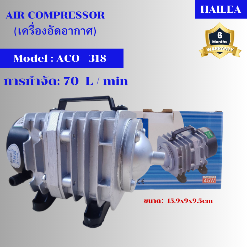 เครื่องอัดอากาศ HAILEA ACO-318 ปั๊มออกซิเจน ปั๊มลมลูกสูบ เครื่องเติมอากาศ  ปั๊มลม ปั๊มอัดอากาศ รุ่น 