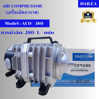 เครื่องอัดอากาศ HAILEA ACO - 380 ปั๊มออกซิเจน ปั๊มลมลูกสูบ เครื่องเติมอากาศ  ปั๊มลม ปั๊มอัดอากาศ รุ่น ACO 380 (ราคาถูก)