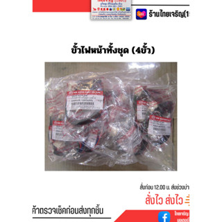 ขั้วไฟหน้าทั้งชุด (4ชุด) The whole set of headlight terminals (4 sets)