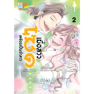 บงกช bongkoch หนังสือการ์ตูนเรื่อง เมื่อสาวเมดเตรียมเป็นเจ้าสาว เล่ม 2