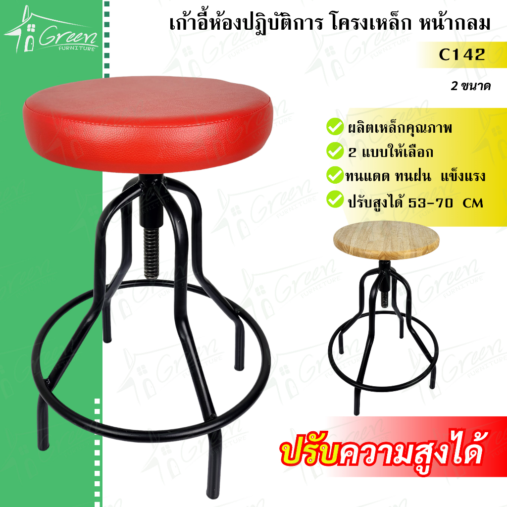 C142 เก้าอี้ปฏิบัติการ เก้าอี้สำหรับวิจัย งานช่าง อเนกประสงค์ หน้าเบาะกลม เบาะปรับสูงต่ำได้ หมุนได้