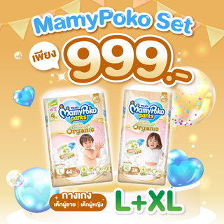 ชุดพิเศษสุดคุ้ม!! MamyPoko Pants Super Premium Organic ผ้าอ้อมเด็ก มามี่โพโคแพ้นท์ ซุปเปอร์ พรีเมี่ยม ออร์แกนิค ไซส์ L (จำนวน 44 ชิ้น) และ XL (จำนวน 38 ชิ้น)