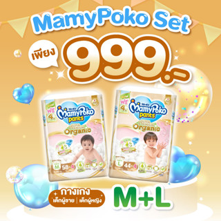 ชุดพิเศษสุดคุ้ม!! MamyPoko Pants Super Premium Organic ผ้าอ้อมเด็ก มามี่โพโคแพ้นท์ ซุปเปอร์ พรีเมี่ยม ออร์แกนิค ไซส์ M (จำนวน 58+4 ชิ้น) และ L (จำนวน 44 ชิ้น)