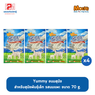 Yummy ขนมสุนัข สำหรับสุนัขพันธุ์เล็ก รสนมแพะ 70g.(x4 ซอง)