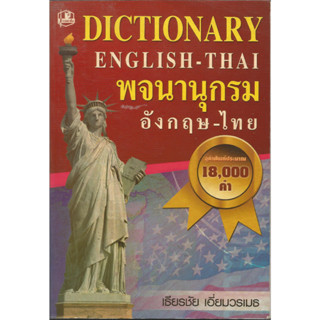 พจนานุกรมอังกฤษ-ไทย(18,000คำ) : เธียรชัย เอี่ยมวรเมธ