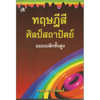 ทฤษฎีสีศิลป์สถาปัตย์แบบเบสิคขั้นสูง : อ.เสน่ห์ ธนารัตน์สฎษดิ์