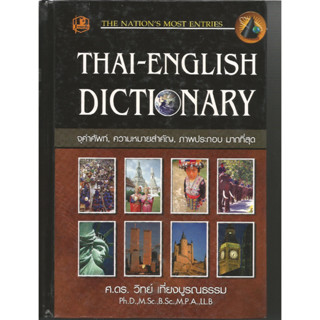 พจนานุกรมไทย-อังกฤษ : ดร.วิทย์ เที่ยงบูรณธรรม