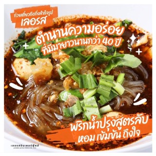 ก๋วยเตี๋ยวเลอรส เส้นเล็ก เส้นหมี่