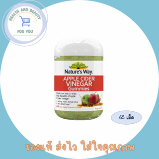 Natures Way Apple Cider Vinegar 65 เม็ดกัมมี่ ทานง่าย ช่วยการเผ่าพลาญไขมันดีเยี่ย่ม ลดน้ำหนัก
