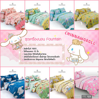 Cinnamoroll : ชุดเครื่องนอน (ผ้าปูที่นอน + ผ้านวม) ลิขสิทธิ์แท้ 💯% ยี่ห้อ Fountain