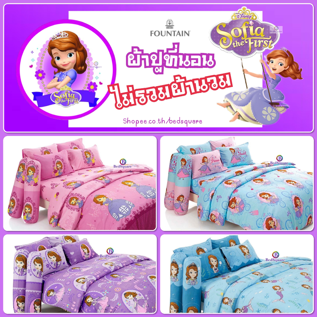 Sofia(เจ้าหญิงโซเฟีย) ผ้าปูที่นอน (ไม่รวมผ้านวม) ขนาด 3.5ฟุต / 5ฟุต / 6ฟุต ลิขสิทธิ์แท้ ยี่ห้อ Fountain