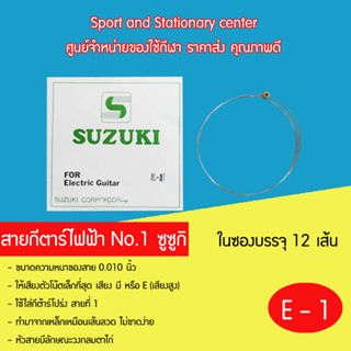 สายกีตาร์ไฟฟ้า susuki No.1-6 ซูซูกิ (1 ซองมี 12 เส้น)