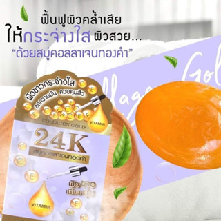 โละเลิกขาย‼️ สบู่ 24K Collagen gold soap สบู่คลอลาเจนทองคำ (100g.)