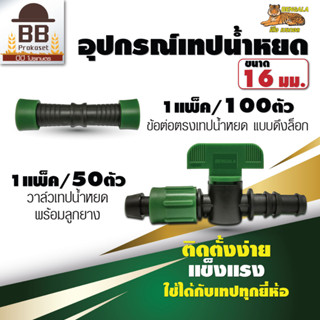 อุปกรณ์เทปน้ำหยด ข้อต่อตรง แบบล็อค วาล์ว พร้อมลูกยาง ขนาด 16 มิล ข้อต่อแพ็ค 100 ตัว วาล์วแพ็ค 50 ตัว