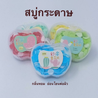 สบู่กระดาษ แผ่นล้างมือแบบพกพา สบู่ล้างมือ กลิ่นหอม คละกลิ่น (x-20001)