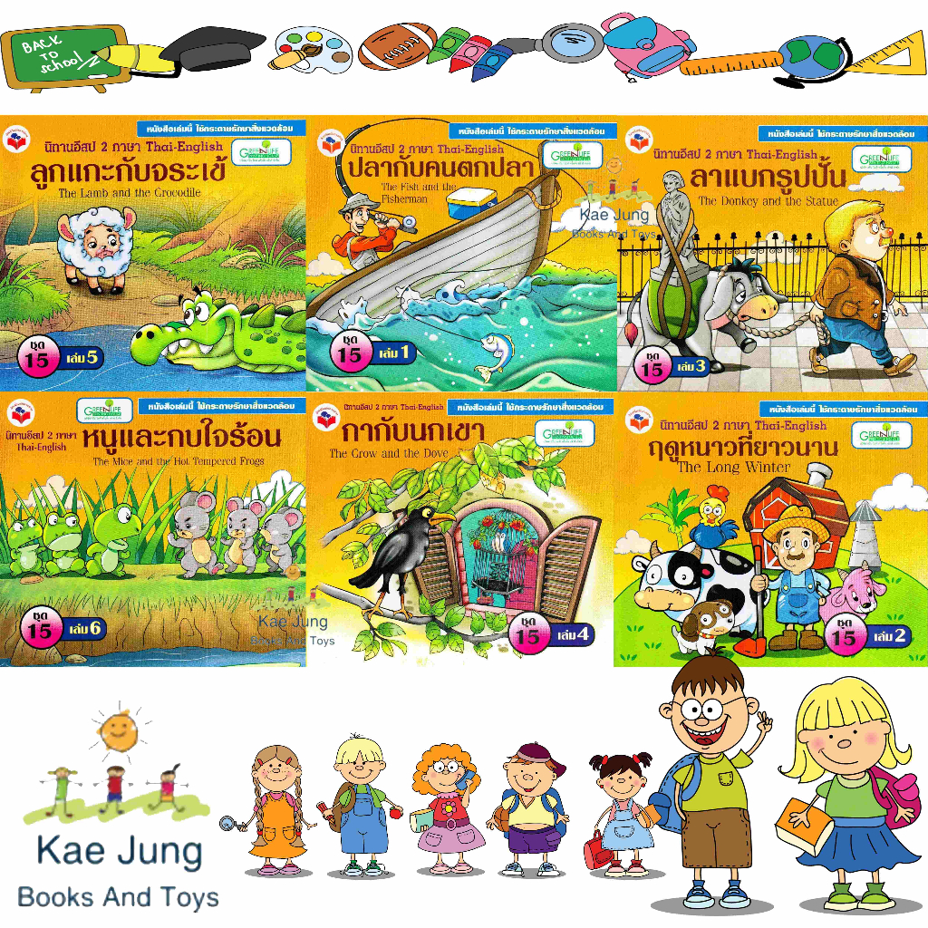นิทานอีสป2ภาษา ชุดที่ 15 (1 เล่มมี 6 เรื่อง 85 หน้า) (ฉบับรวมเล่ม)