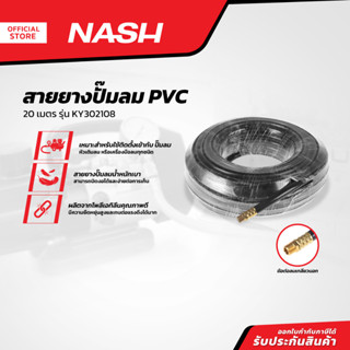 NASH สายยางปั๊มลม PVC 20 เมตร รุ่น KY302108 |ROL|