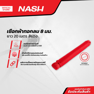 NASH เชือกผ้าทอกลม 8 มม. ยาว 20 เมตร สีแดง |D00|