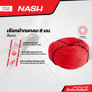 NASH เชือกผ้าทอกลม 8 มม. สีแดง |ROL|