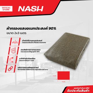 NASH ผ้ากรองแสงอเนกประสงค์ 2x3 เมตร กรองแสง 90% |PUN|