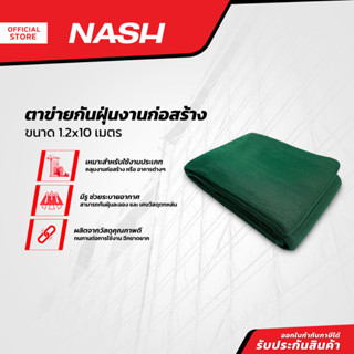 NASH ตาข่ายกันฝุ่นงานก่อสร้าง 1.2x10 เมตร |PUN|