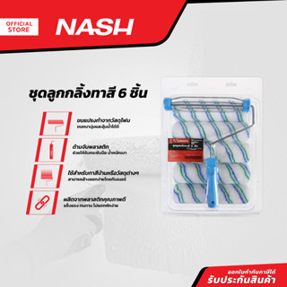 NASH ชุดลูกกลิ้งทาสี 6 ชิ้น |P6|