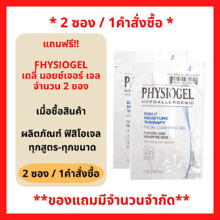 สินค้าฟรี!! (ห้ามกดซื้อ) เมื่อซื้อผลิตภัณฑ์ ฟิสิโอเจล ทุกสูตร ทุกขนาด ภายในร้าน รับฟรี ฟิสิโอเจล เดลี่ มอยซ์เจอร์ เทอราพี คลีนซิ่ง เจล 5มล. (2ชิ้น/1คำสั่งซื้อ) P-7233