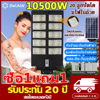 【ซื้อ1แถม1】ไฟโซล่าเซลล์ 10500W 9500W 8500W รับประกัน 10 ปี โคมไฟโซล่าเซลล์ พร้อมขาตั้งเเกับรีโมท LED Solar Light