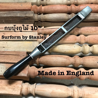 SURFORM BY STANLEY Made in England กบบุ้ง บุ้งมือขัดไม้ ของอังกฤษ รุ่นเก่า 10 นิ้ว