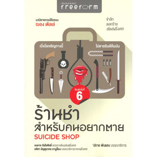 [พร้อมส่ง]หนังสือร้านชำสำหรับคนอยากตาย : Suicide Shop#ฌอง เติลเล่